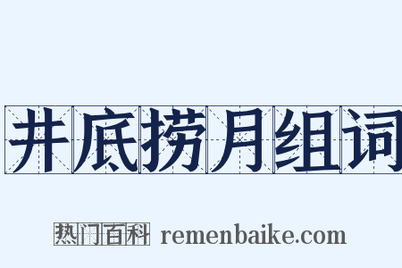 井底捞月组词是什么意思的图片